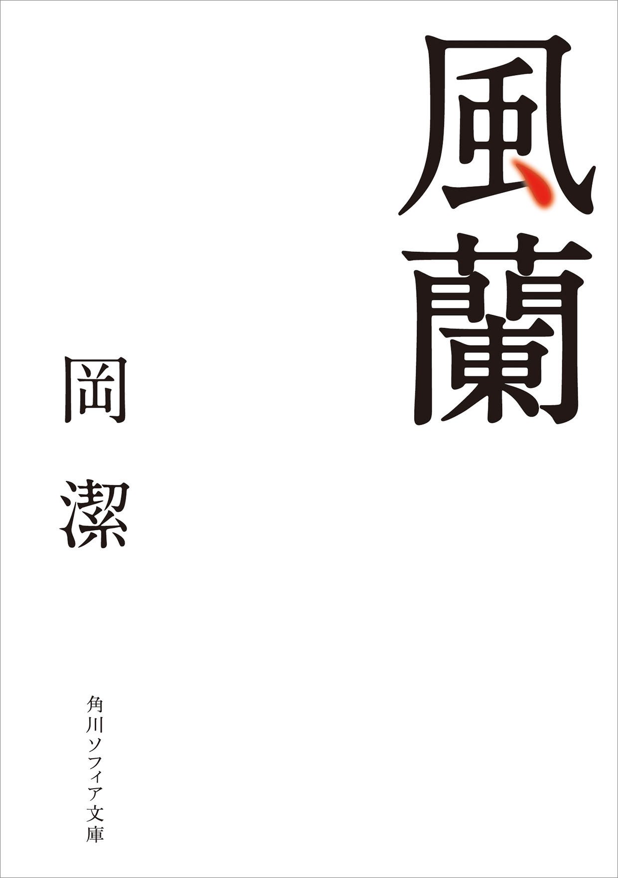 Amazon.co.jp: 岡 潔: books, biography, latest update
